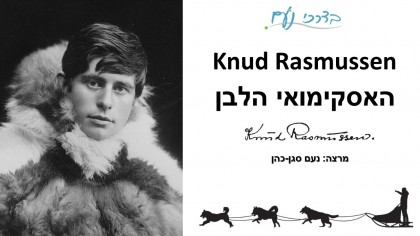 קנוד רסמוסן - האסקימואי הלבן